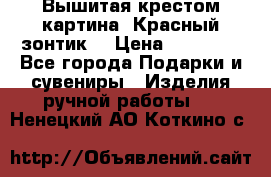 Вышитая крестом картина “Красный зонтик“ › Цена ­ 15 000 - Все города Подарки и сувениры » Изделия ручной работы   . Ненецкий АО,Коткино с.